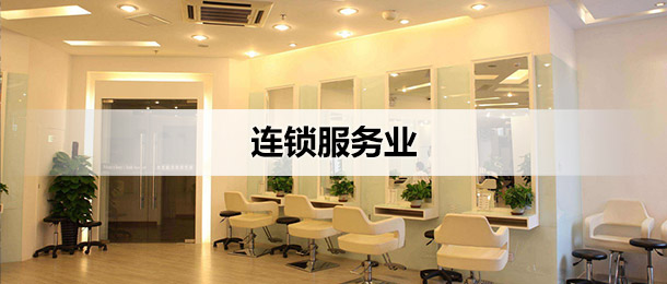 连锁服务业