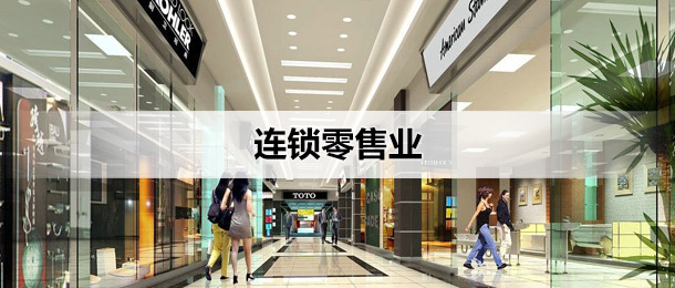 连锁销售业
