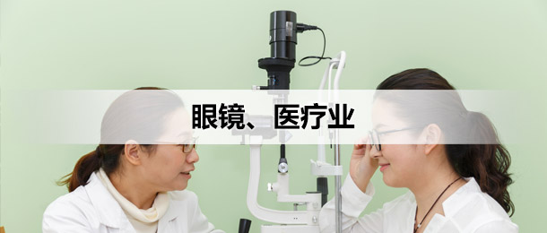 眼镜、医疗
