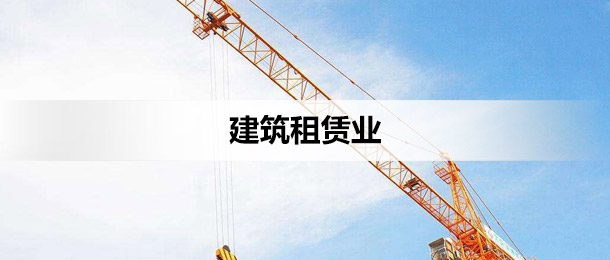 建筑租赁业