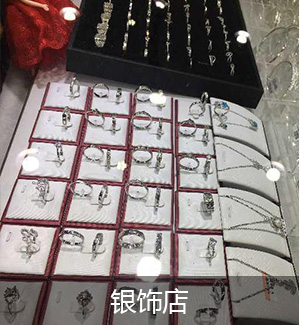 银饰店