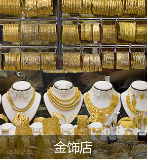 金饰店