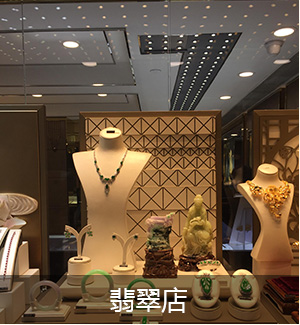 翡翠店