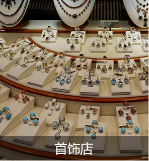 首饰店