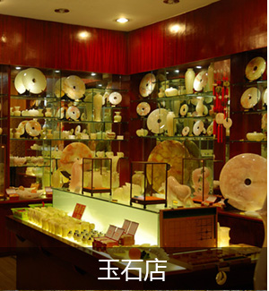 玉石店