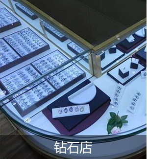 钻石店
